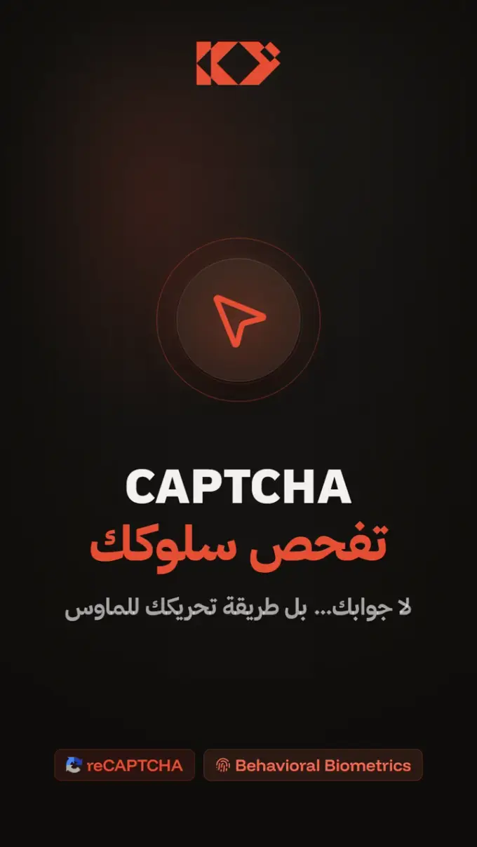 مصغّرة ريل CAPTCHA تفحص سلوكك