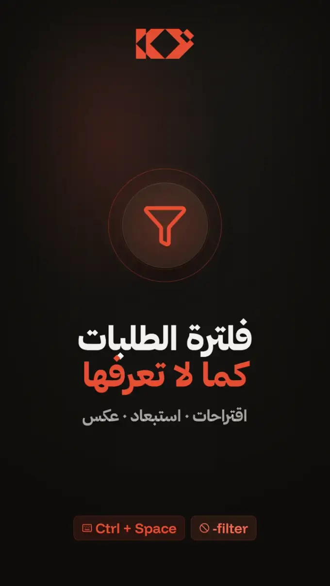 مصغّرة ريل فلترة الطلبات كما لا تعرفها