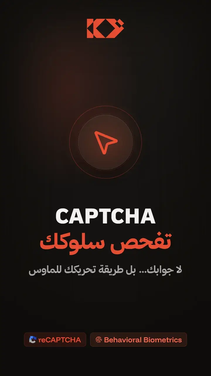 لقطة من ريل CAPTCHA تفحص سلوكك